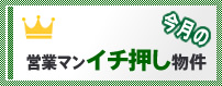 営業マンのイチ押し物件