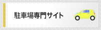 駐車場専門サイト