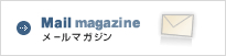 メールマガジン