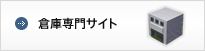 倉庫