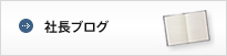 社長ブログ