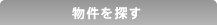 物件を探す