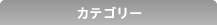 カテゴリーアーカイブ
