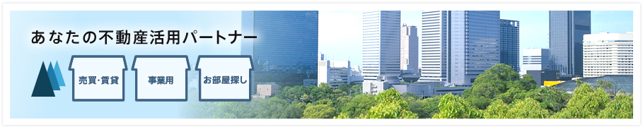 あなたの不動産活用パートナー