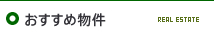 物件紹介