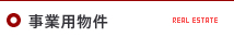 事業用物件